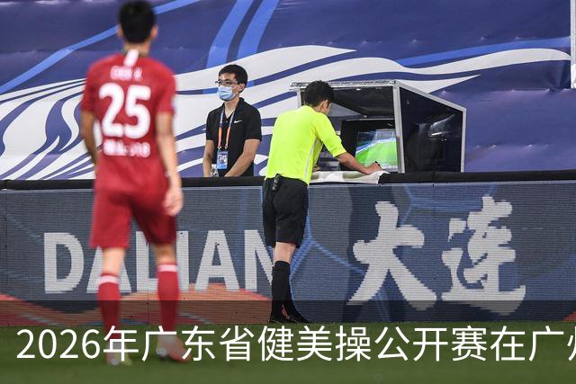 2026年广东省健美操公开赛在广州举行