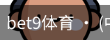 bet9体育